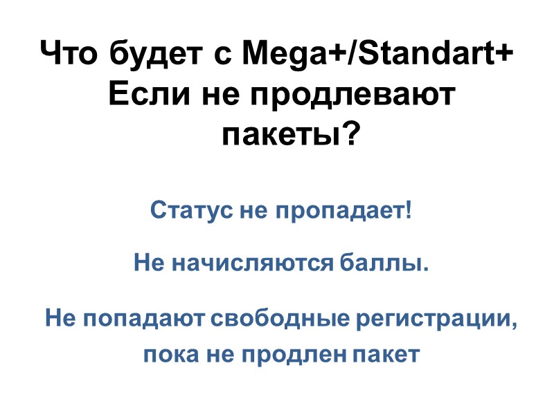 Что будет с Мega+/Standart+ Если не продлевают пакеты?  Статус не пропадает!  Не
